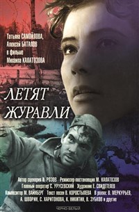 Летят журавли (постер)