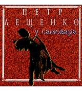 Лещенко Петр (У самовара)