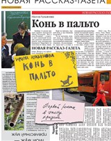 Лукьянова Ирина (Конь в пальто)