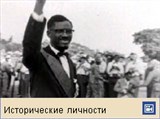 Лумумба Патрис Эмери (видеофрагмент)