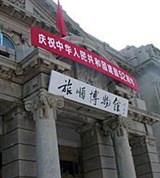 Люйшунь (музей)