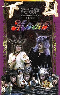 МАМА (1976, постер)