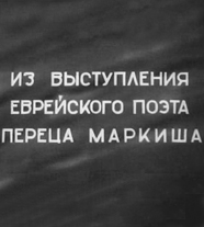 МАРКИШ Перец Давидович (выступление)