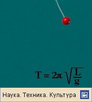 МАТЕМАТИЧЕСКИЙ МАЯТНИК