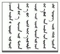 МОНГОЛЬСКОЕ ПИСЬМО