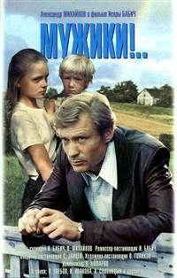 МУЖИКИ!.. (постер)
