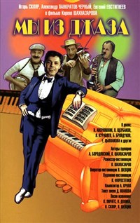 МЫ из джаза (постер)