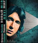 Малежик Вячеслав (Новый мир)