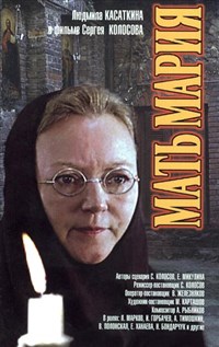 Мать Мария (постер)