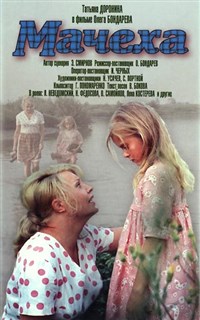 Мачеха (1973, постер)
