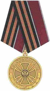 Медаль «За храбрость» I степени