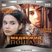 Медвежий поцелуй (постер)