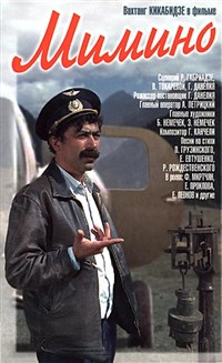 Мимино (постер)