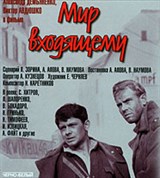 Мир входящему (постер)