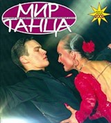 Мир танца (журнал) [спорт]