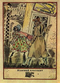 Митрохин Дмитрий Исидорович (Невский проспект)