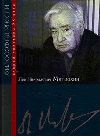 Митрохин Лев Николаевич (сочинения)