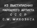 Михоэлс Соломон Михайлович (выступление)