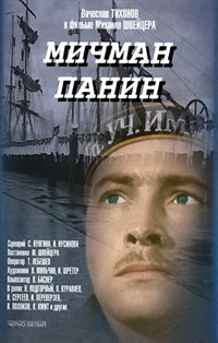 Мичман Панин (постер)