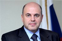 Мишустин Михаил Владимирович