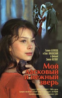 Мой ласковый и нежный зверь (постер)