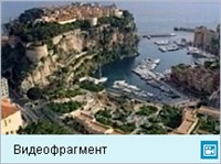 Монако (государство) (видеофрагмент)