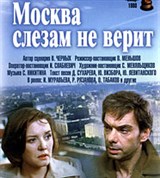 Москва слезам не верит (постер)