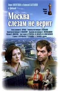 Москва слезам не верит (постер)