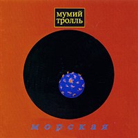 Мумий тролль (Морская)