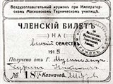 Мусинянц Гурген Мкртичевич (членский билет)