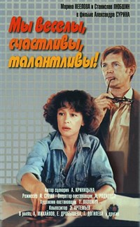 Мы веселы, счастливы, талантливы! (постер)