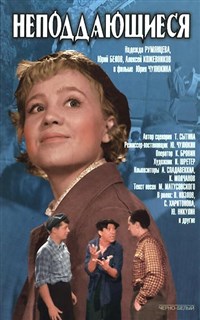 НЕПОДДАЮЩИЕСЯ (постер)