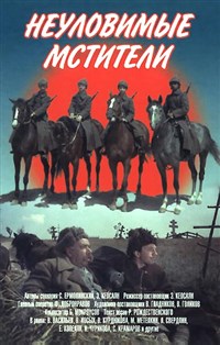 НЕУЛОВИМЫЕ МСТИТЕЛИ (постер)