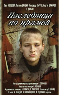 Наследница по прямой (постер)