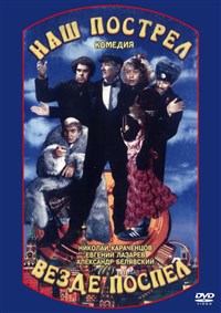 Наш пострел везде поспел (постер)