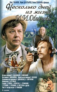 Несколько дней из жизни И.И.Обломова (постер)