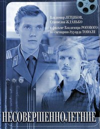 Несовершеннолетние (постер)