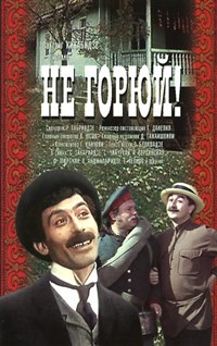 Не горюй! (постер)