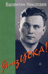 Николаев Валентин Александрович (Я из ЦДКА)