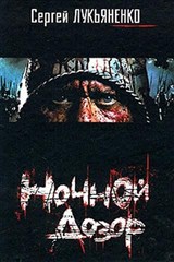 Ночной дозор (Обложка книги)