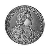 Нумизматика (рубль Петра I)