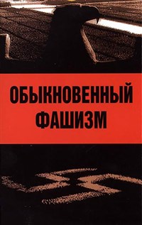 ОБЫКНОВЕННЫЙ ФАШИЗМ (постер)