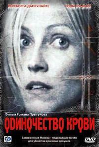 ОДИНОЧЕСТВО КРОВИ (постер)