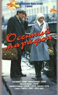 ОСЕННИЙ МАРАФОН (постер)