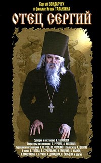 ОТЕЦ СЕРГИЙ (постер)
