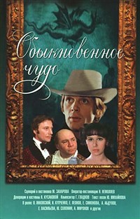 Обыкновенное чудо (1978, постер)