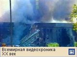 Одиннадцатое сентября 2001 (Вашингтон, видео)
