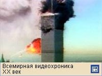 Одиннадцатое сентября 2001 (Нью-Йорк, видео)