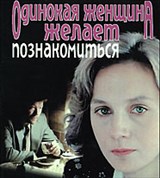 Одинокая женщина желает познакомиться (постер)