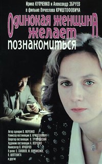 Одинокая женщина желает познакомиться (постер)